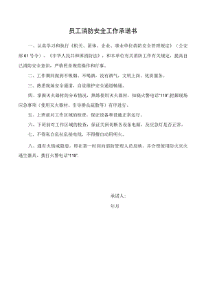 员工消防安全工作承诺书.docx