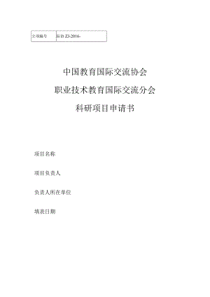 际协ZJ-2016-中国教育国际交流协会职业技术教育国际交流分会科研项目申请书.docx
