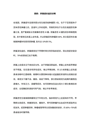 最新：卵巢癌的鉴别诊断.docx