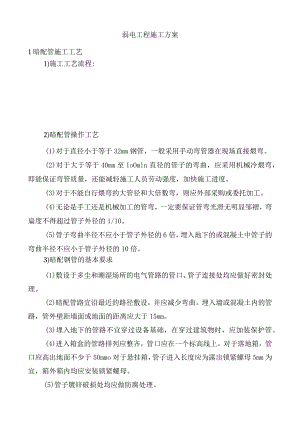 弱电工程施工方案.docx