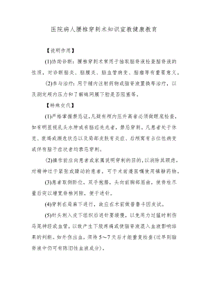 医院病人腰椎穿刺术知识宣教健康教育.docx