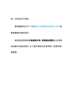 聚氨酯缓冲垫,聚氨酯减震垫.docx