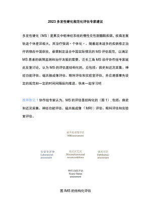 2023多发性硬化规范化评估专家建议.docx
