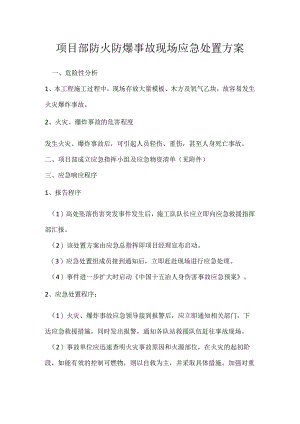项目部防火防爆事故现场应急处置方案模板范本.docx