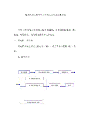 灯光照明工程电气工程施工方法及技术措施.docx