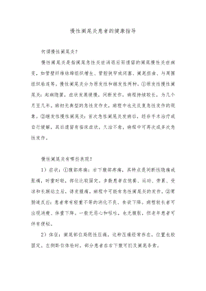 慢性阑尾炎患者的健康指导.docx