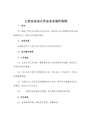工贸企业动火作业安全操作规程.docx