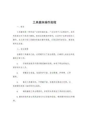 工具磨床操作规程.docx