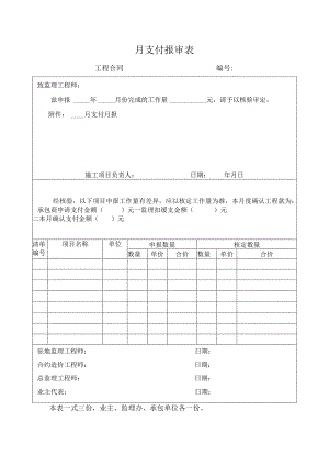 月支付报审表(示范文本).docx
