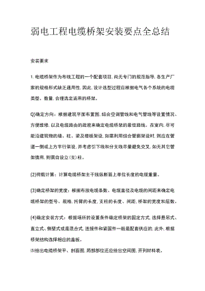弱电工程电缆桥架安装要点全总结.docx