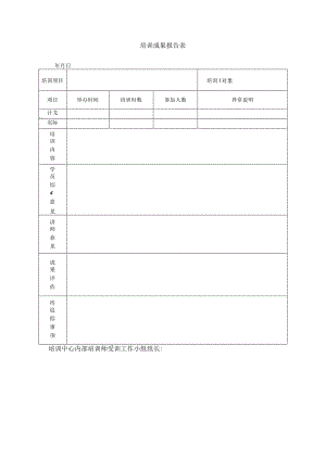 培训成果报告表.docx