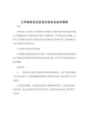 工作面转运及安装支架安全技术措施.docx