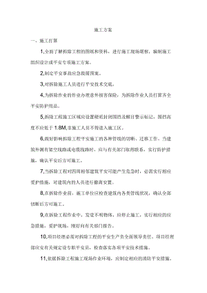 墙体外面砖拆除施工方案.docx