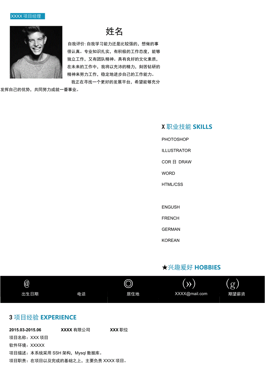 通用简历 模板(项目管理).docx_第1页