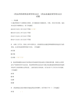 《药品网络销售监督管理办法》 《药品流通监督管理办法》 试题.docx