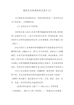 插花艺术的原始形式是什么？.docx