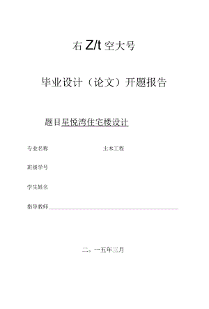 开题报告-六层框架结构住宅楼设计.docx