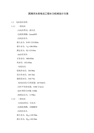 团滩河水库电站工程水力机械设计方案.docx