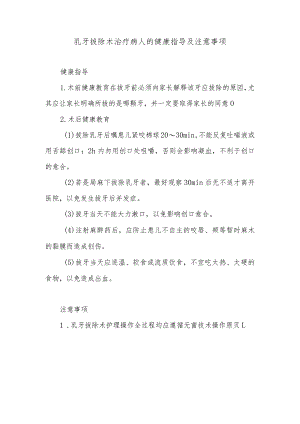 乳牙拔除术治疗病人的健康指导及注意事项.docx