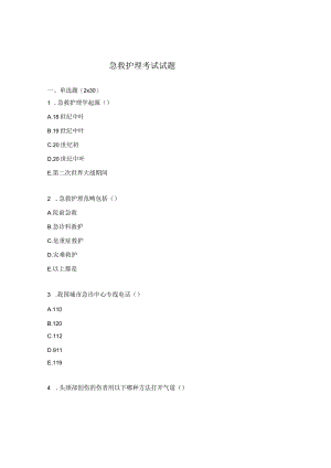急救护理考试试题.docx