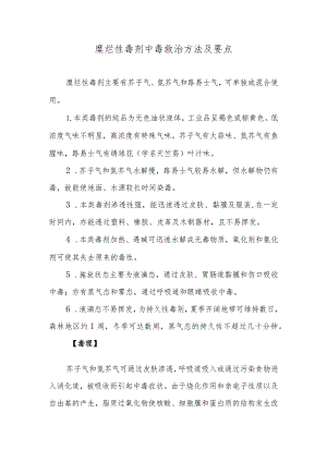 糜烂性毒剂中毒救治方法及要点.docx