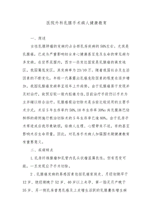 医院外科乳腺手术病人健康教育.docx