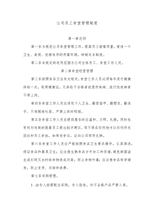 公司员工食堂管理制度.docx