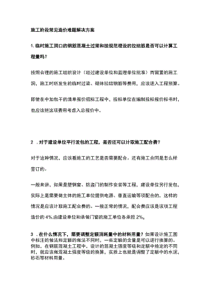 施工阶段常见造价难题解决方案.docx