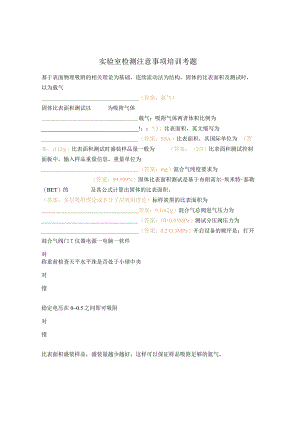 实验室检测注意事项培训考题.docx
