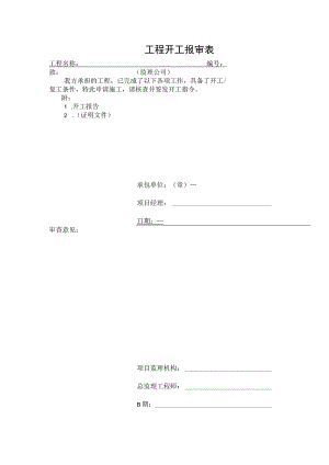 工程开工报审表.docx