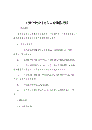 工贸企业熔铸岗位安全操作规程.docx