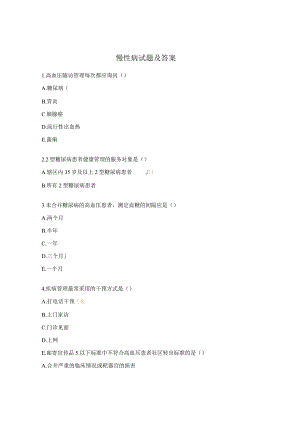 慢性病试题及答案.docx