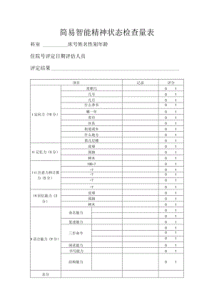 简易智能精神状态检查量表.docx