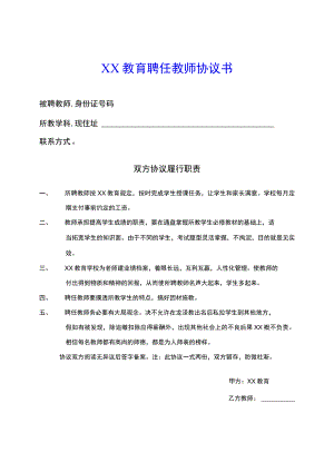教育培训机构与老师签的合同(示范文本).docx