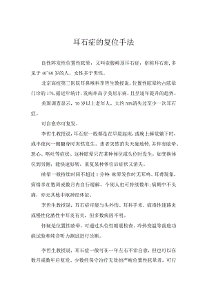 耳石症的复位手法.docx