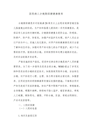 医院病人分娩期保健健康教育.docx