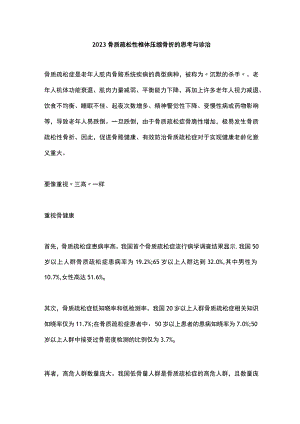 2023骨质疏松性椎体压缩骨折的思考与诊治.docx