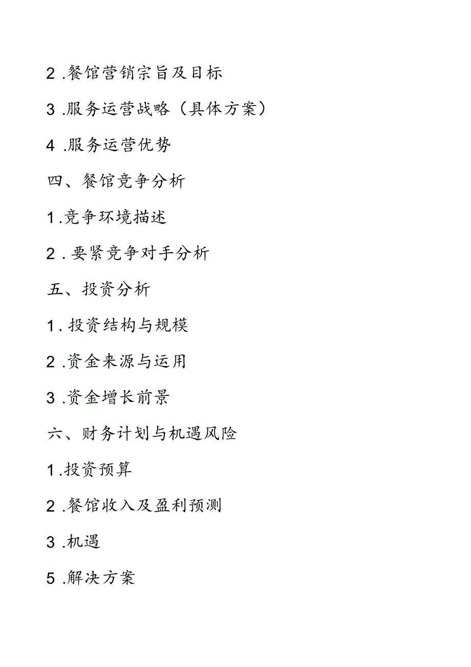 投资创业：自助餐馆管理.docx_第3页