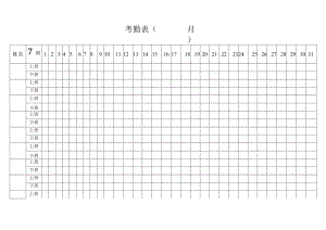 考勤表（标准模版）.docx