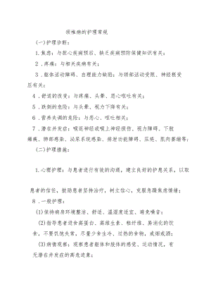 颈椎病的护理常规.docx