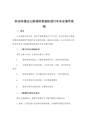 机动车通过山路涵桥便道航渡行车安全操作规程.docx