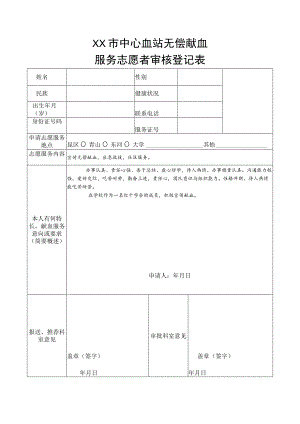 血站无偿献血服务志愿者审核登记表.docx