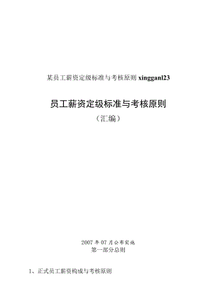 某员工薪资定级标准与考核原则xinggan123.docx
