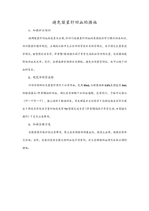 避免留置针回血的措施.docx