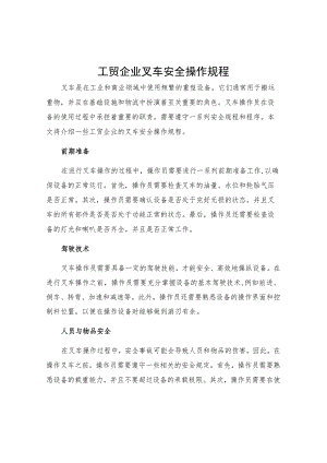 工贸企业叉车安全操作规程.docx