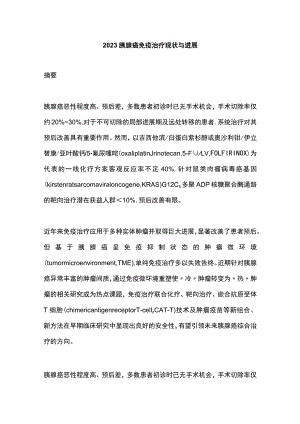 2023胰腺癌免疫治疗现状与进展.docx