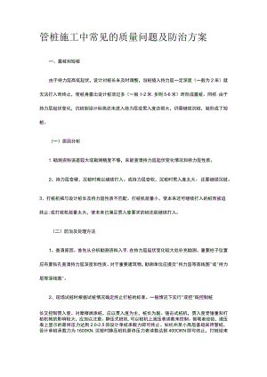 管桩施工中常见的质量问题及防治方案.docx
