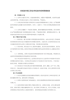 防城港市理工职业学校政府采购管理制度.docx