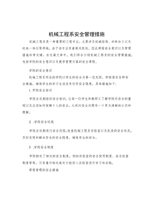 机械工程系安全管理措施.docx