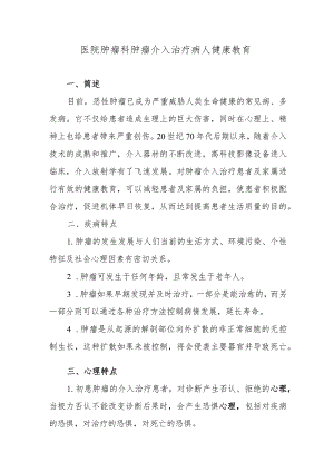 医院肿瘤科肿瘤介入治疗病人健康教育.docx